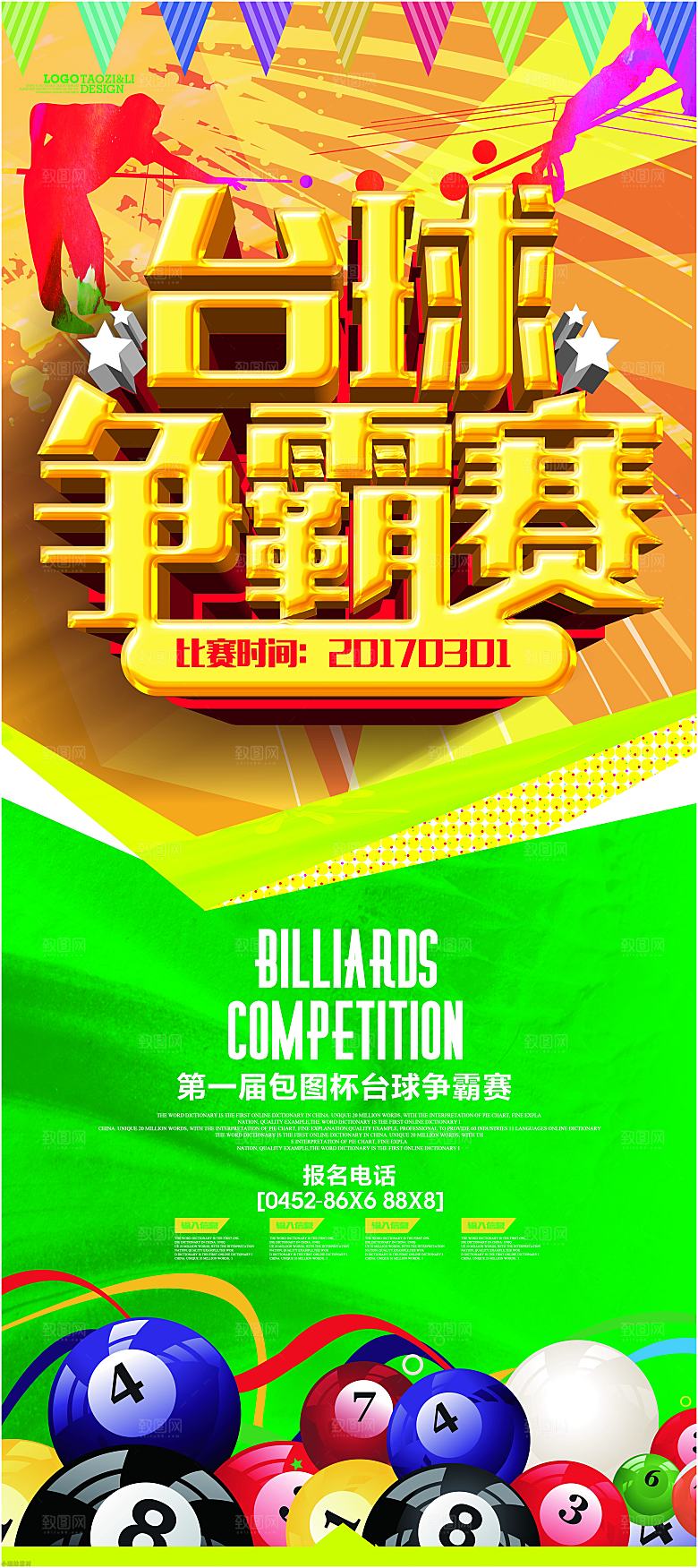 台球桌球斯诺克俱乐部比赛海报