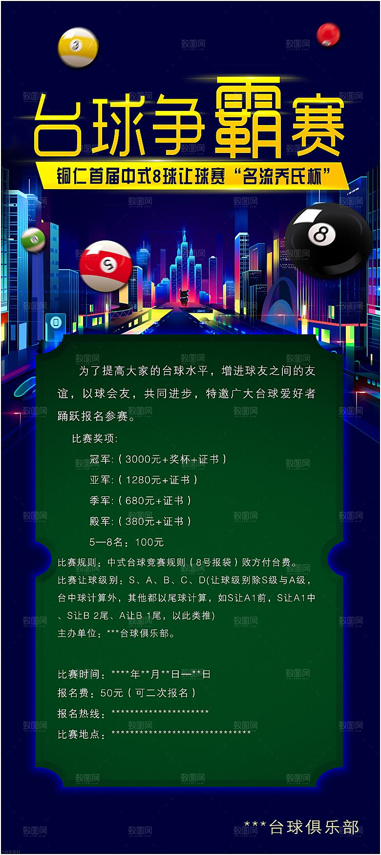台球桌球斯诺克俱乐部比赛海报