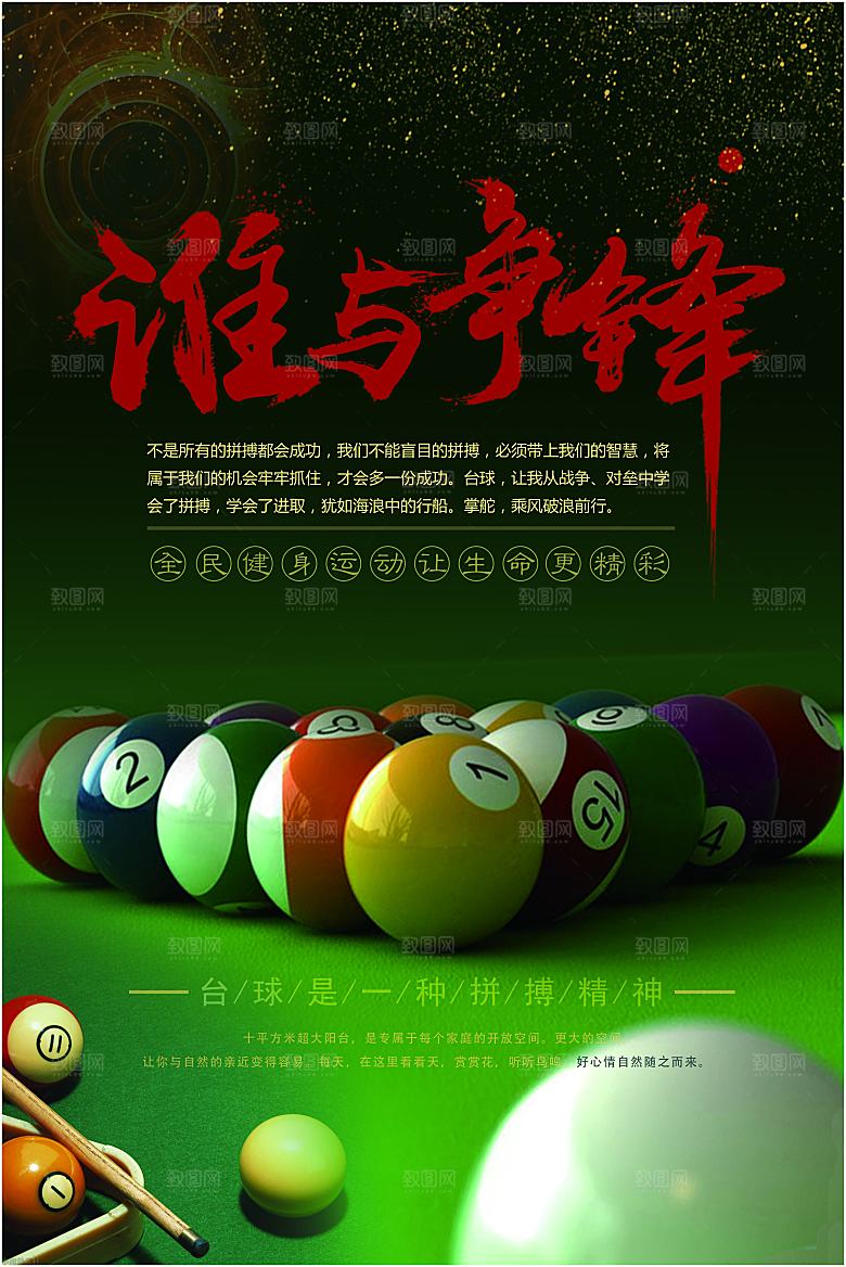 台球桌球斯诺克俱乐部比赛海报