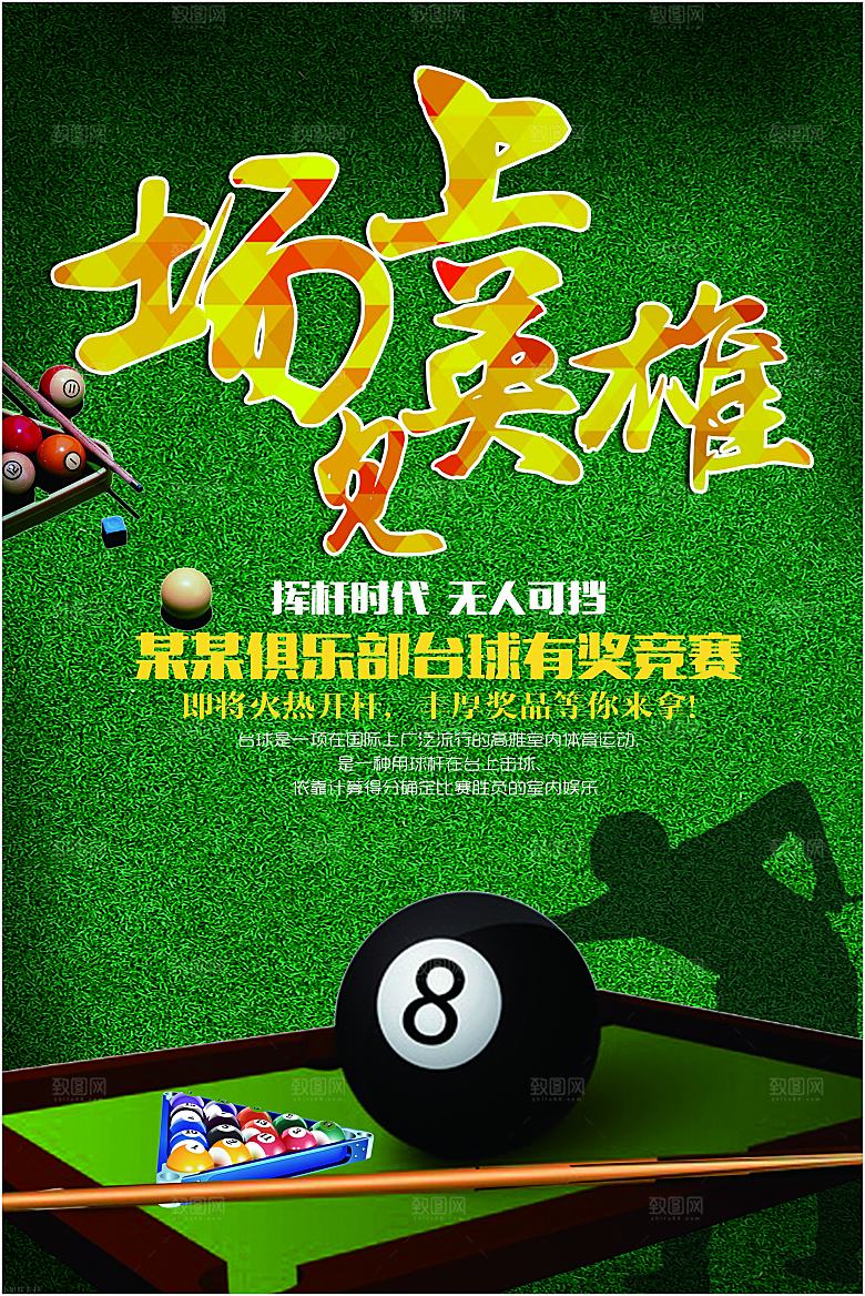 台球桌球斯诺克俱乐部比赛海报