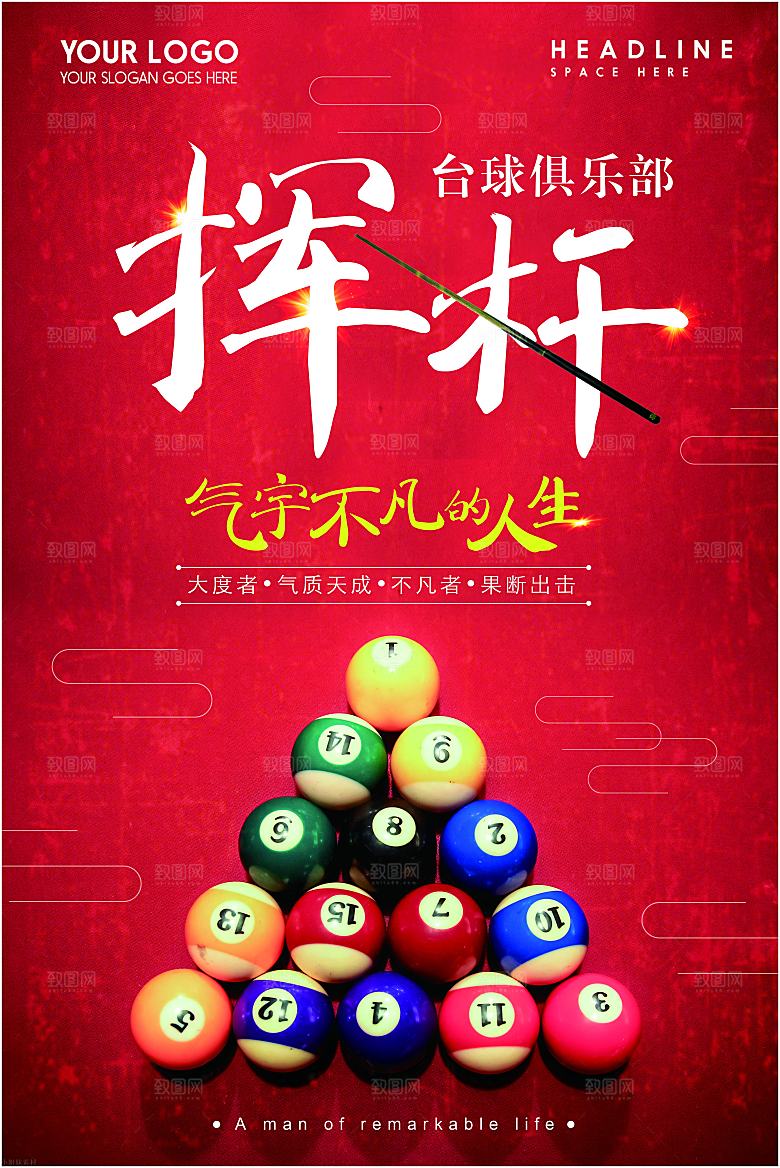 台球桌球斯诺克俱乐部比赛海报