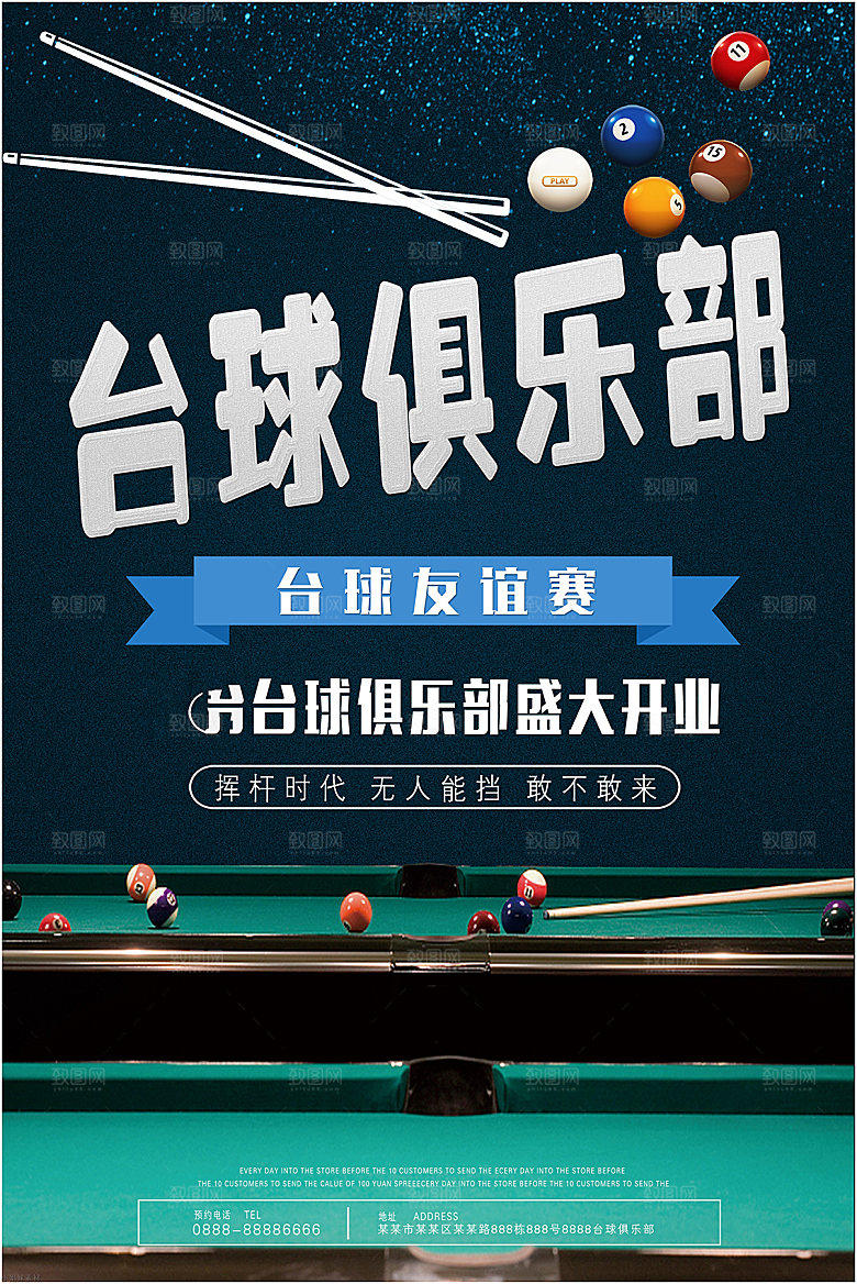 台球桌球斯诺克俱乐部比赛海报