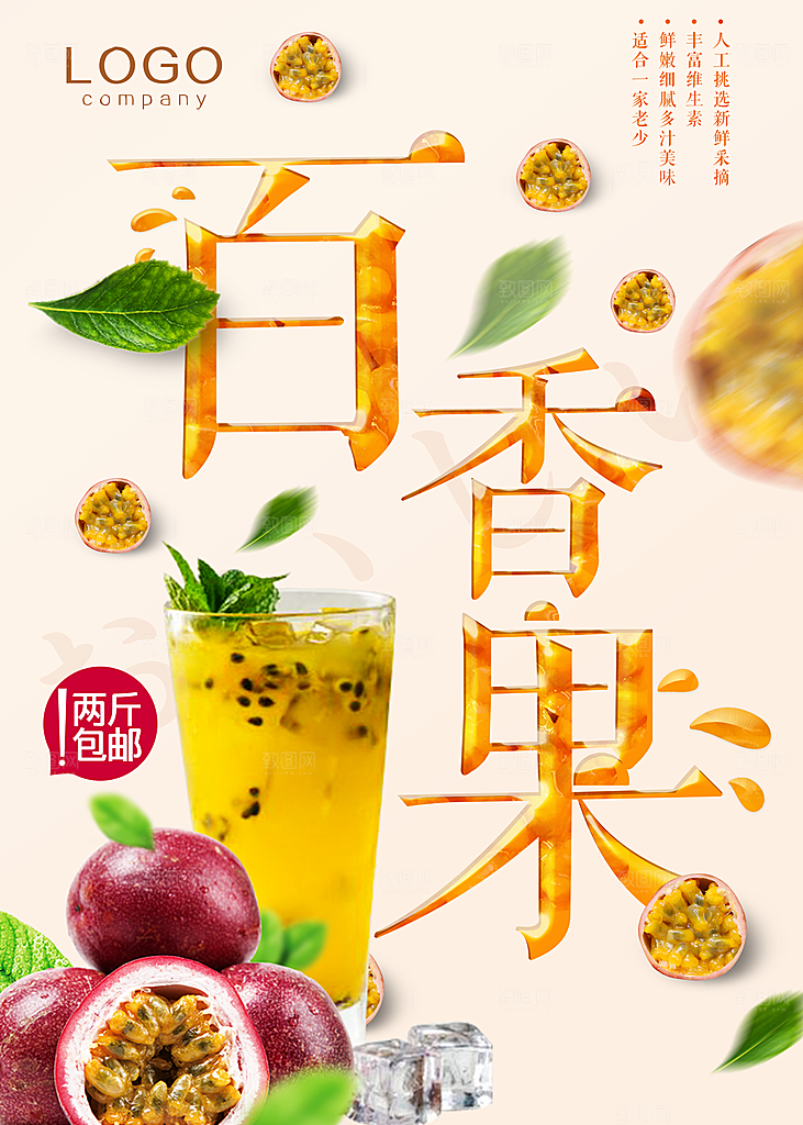 百香果宣传海报设计素材
