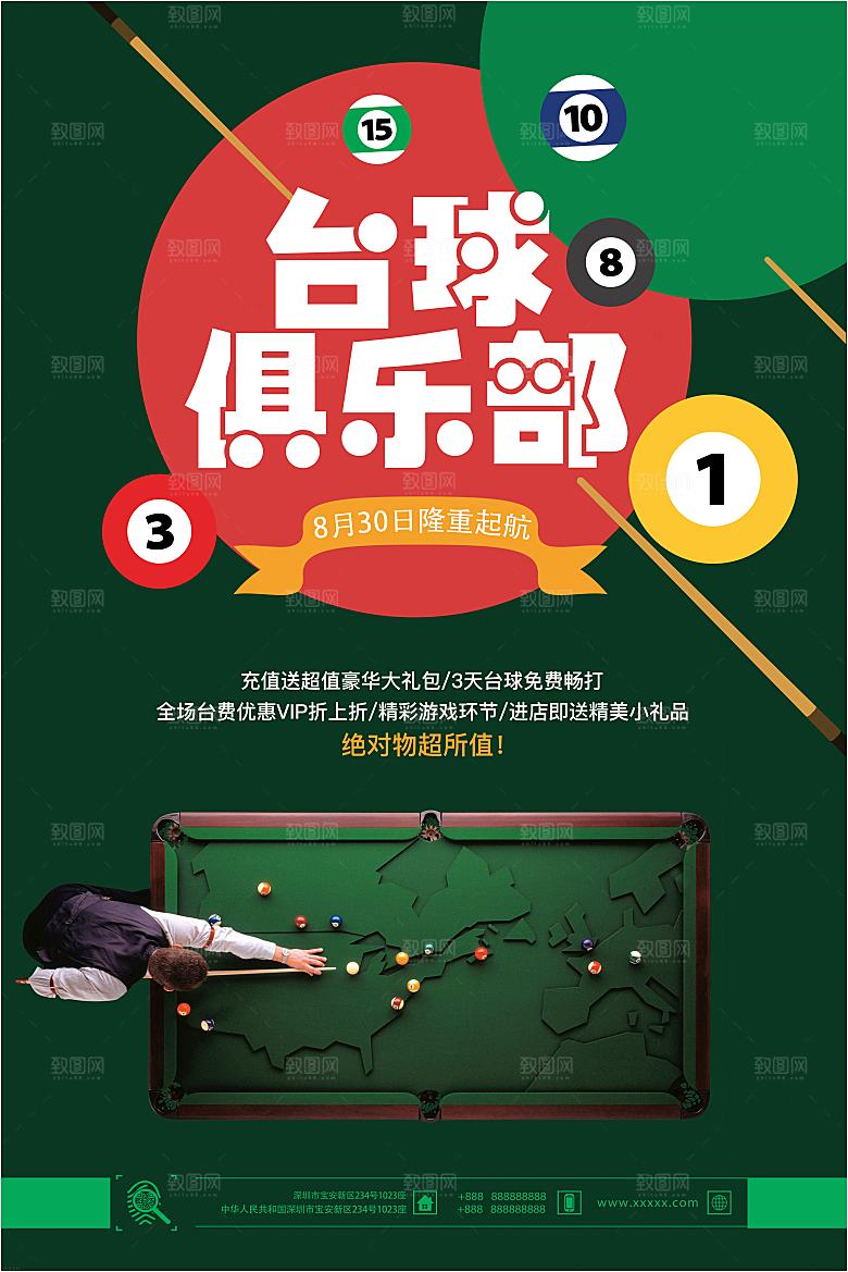 台球桌球斯诺克俱乐部比赛海报