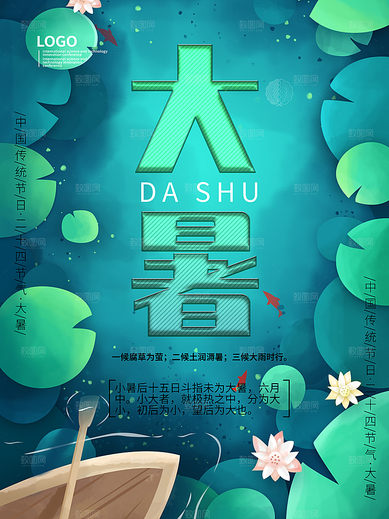 传统节气大暑海报模板