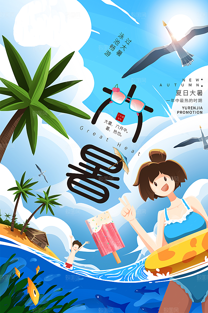 传统节气大暑海报模板