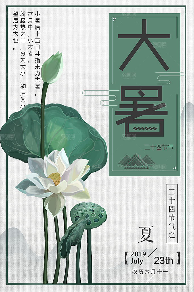 传统节气大暑海报模板