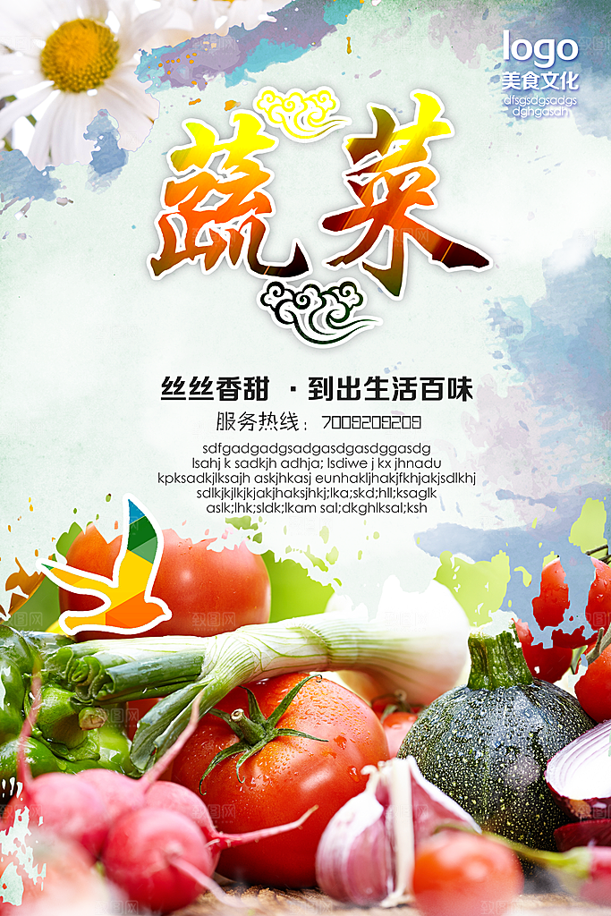 新鲜蔬菜宣传海报设计