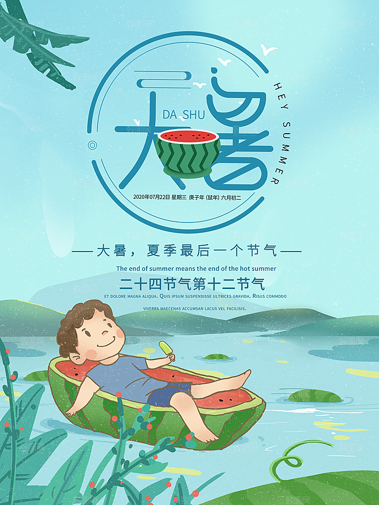 大暑节气简约大气海报