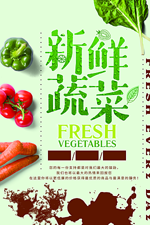 新鲜蔬菜宣传海报设计