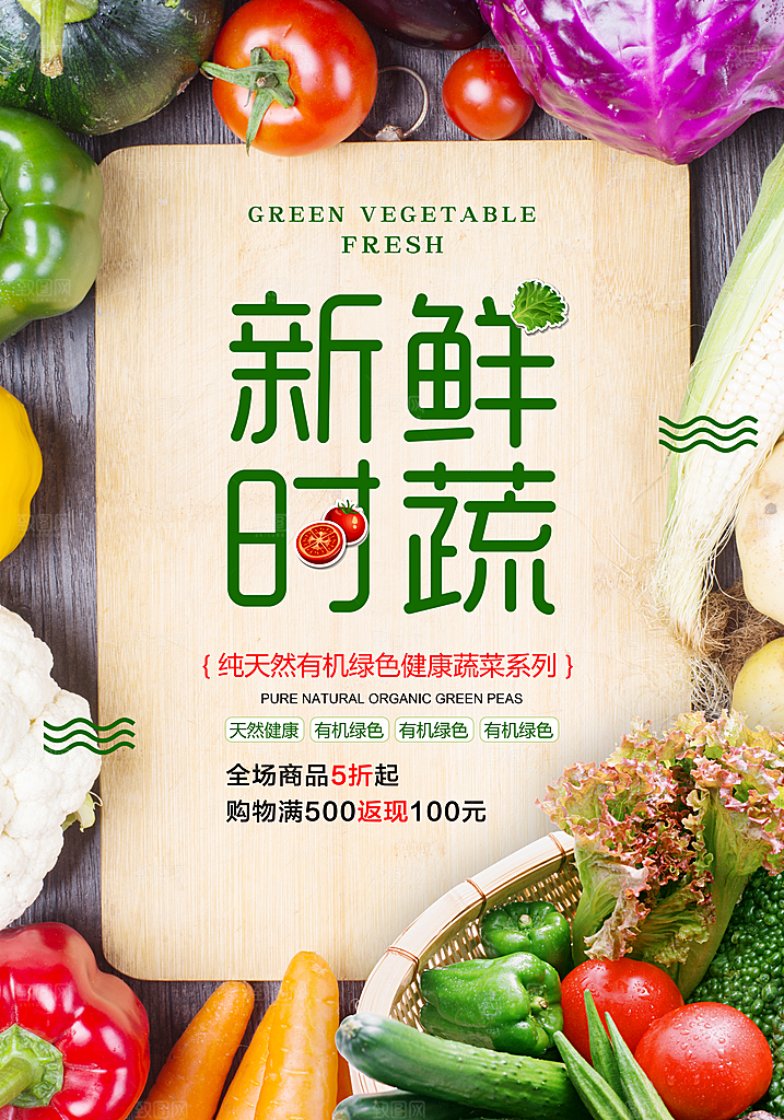 新鲜蔬菜宣传海报设计