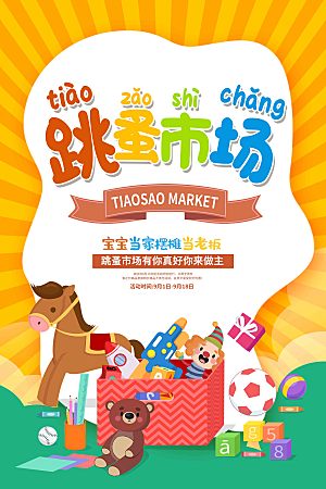 跳蚤市场爱心义卖正能量宣传展板