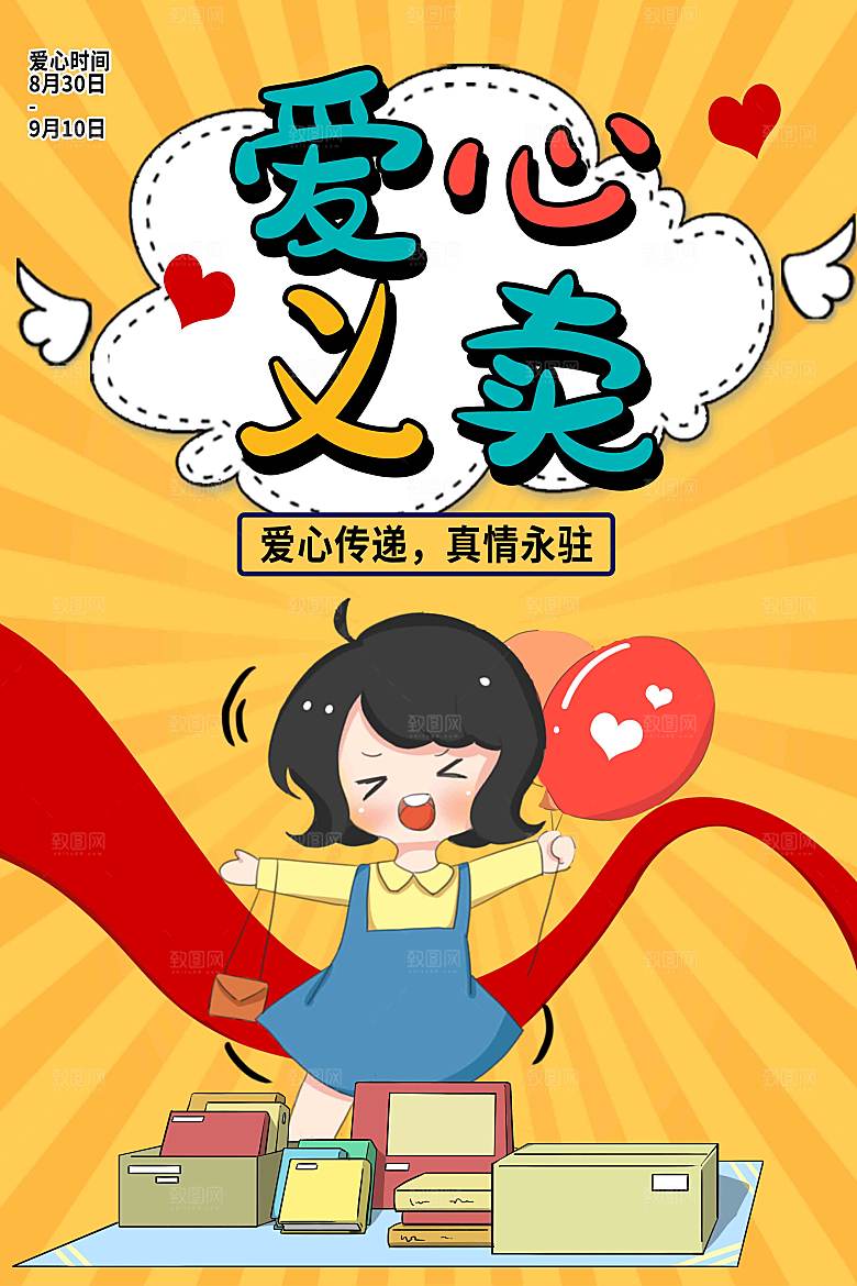 跳蚤市场爱心义卖正能量宣传展板