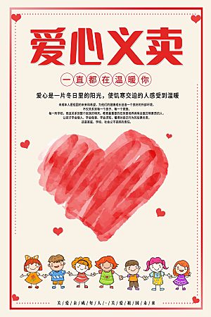 跳蚤市场爱心义卖正能量宣传展板