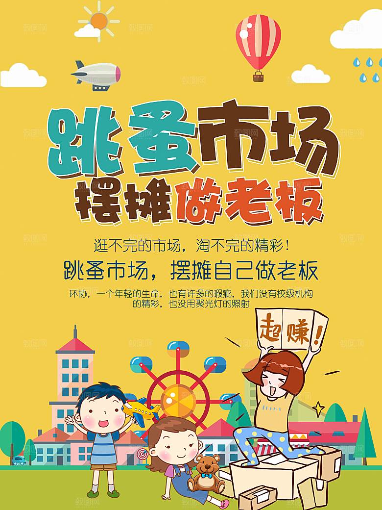 跳蚤市场爱心义卖正能量宣传展板