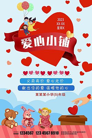 跳蚤市场爱心义卖正能量宣传展板