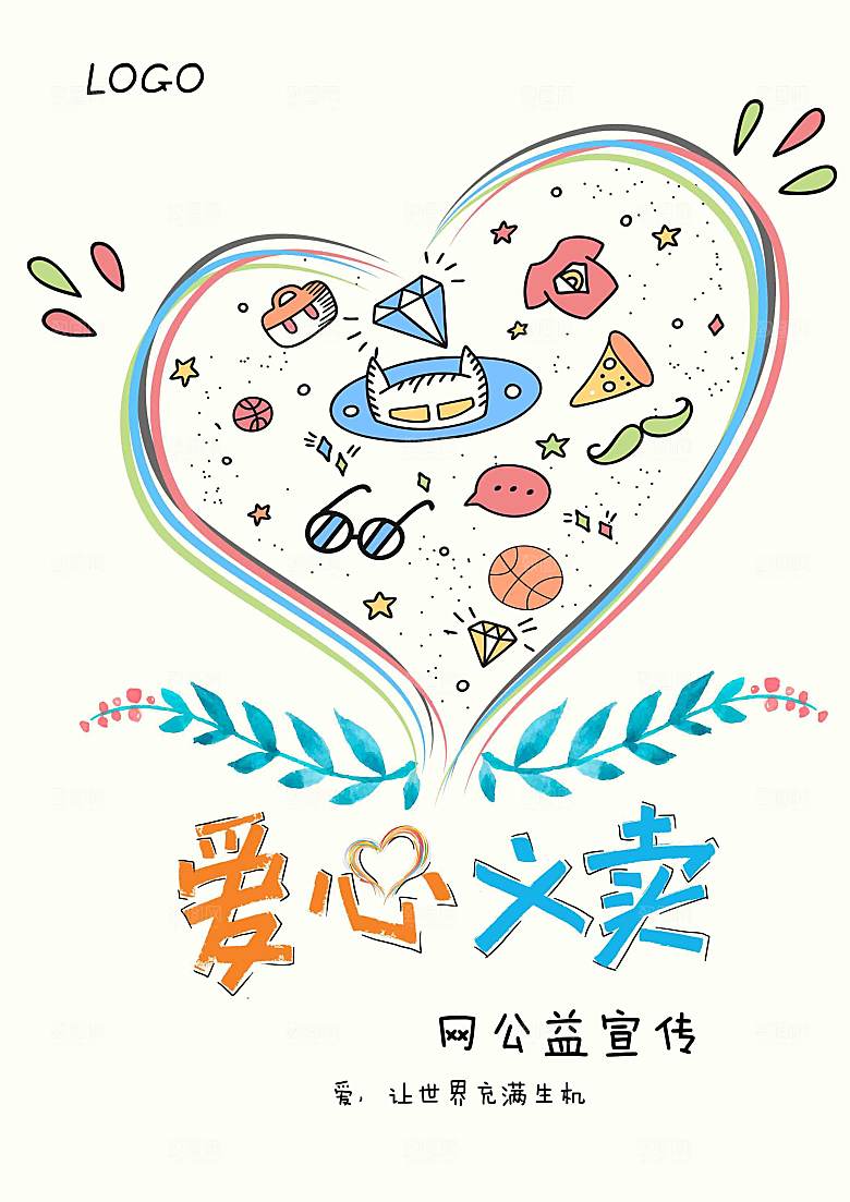 跳蚤市场爱心义卖正能量宣传展板
