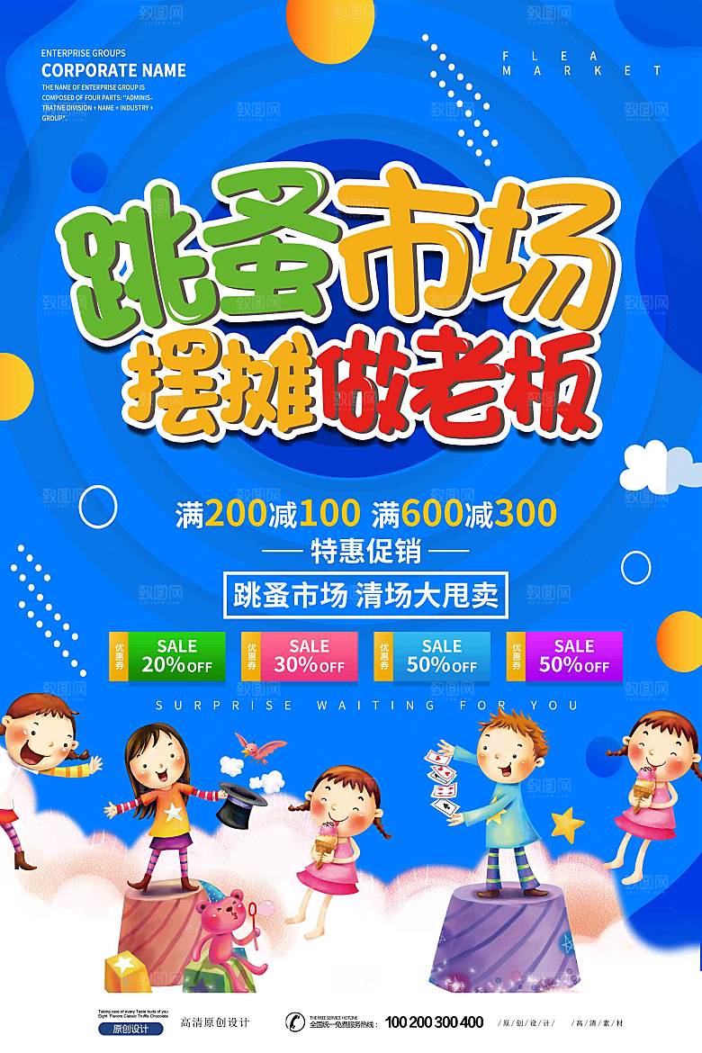 跳蚤市场爱心义卖正能量宣传展板