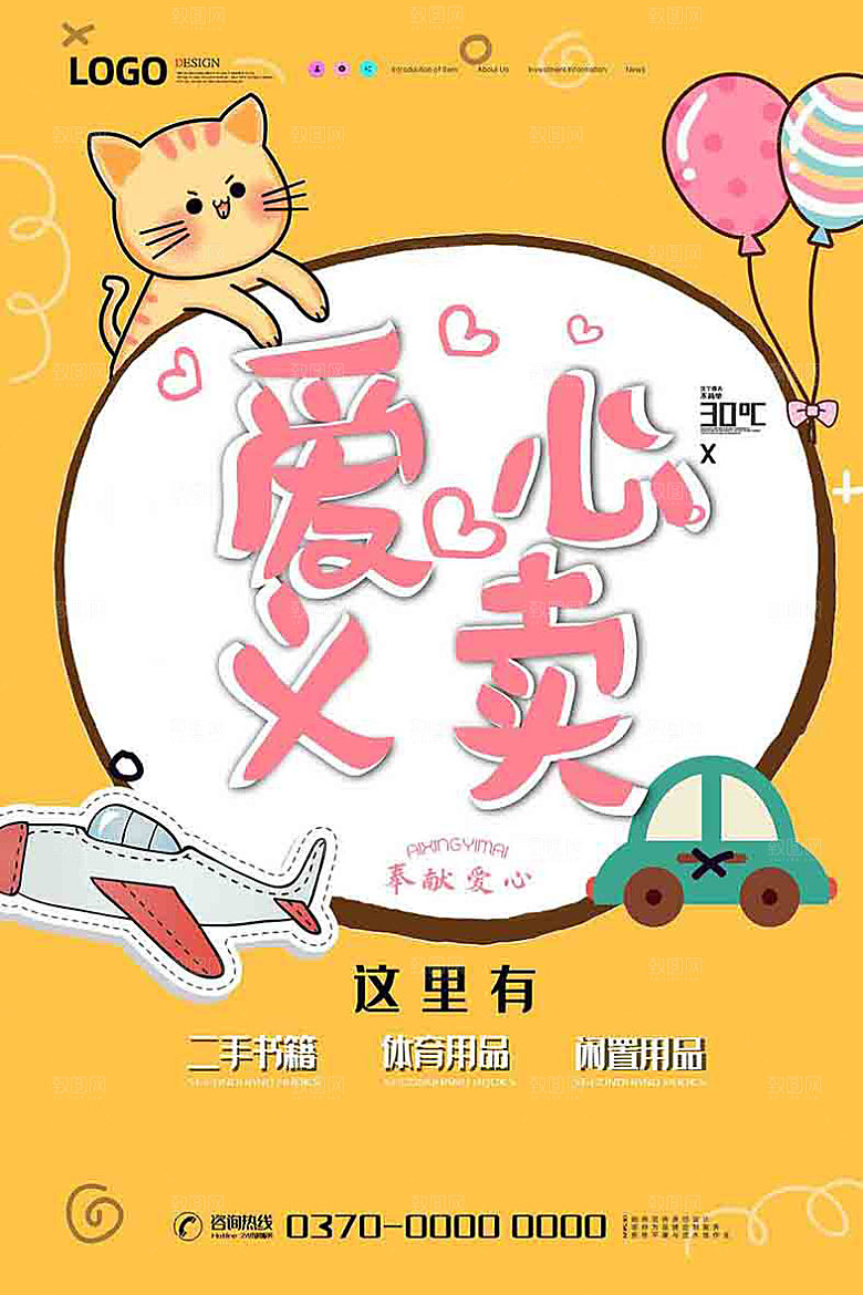 跳蚤市场爱心义卖正能量宣传展板