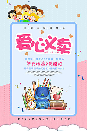 跳蚤市场爱心义卖正能量宣传展板