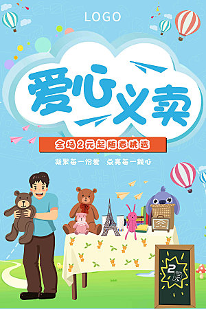跳蚤市场爱心义卖正能量宣传展板