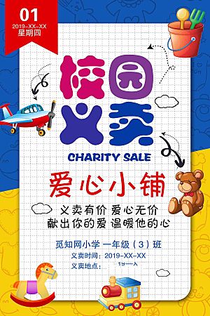 跳蚤市场爱心义卖正能量宣传展板