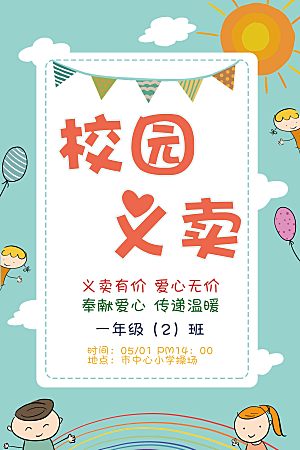 跳蚤市场爱心义卖正能量宣传展板