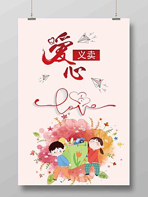 跳蚤市场爱心义卖正能量宣传展板