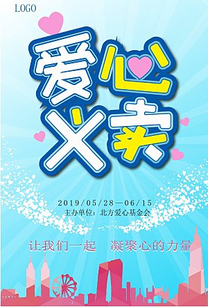 跳蚤市场爱心义卖正能量宣传展板