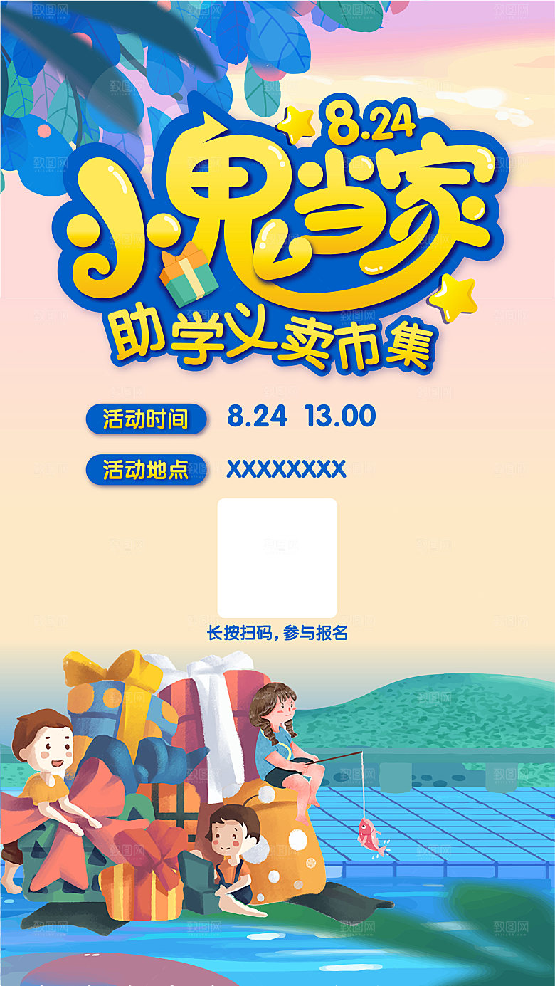 跳蚤市场爱心义卖正能量宣传展板