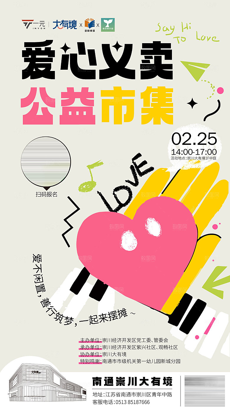 跳蚤市场爱心义卖正能量宣传展板