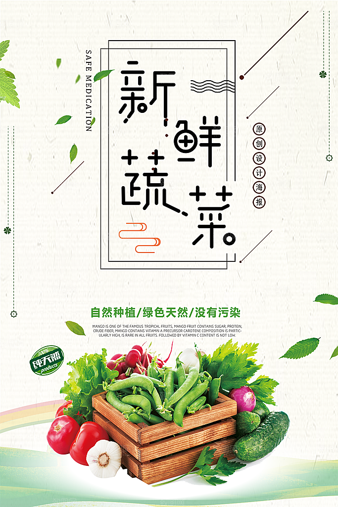 新鲜蔬菜宣传海报设计