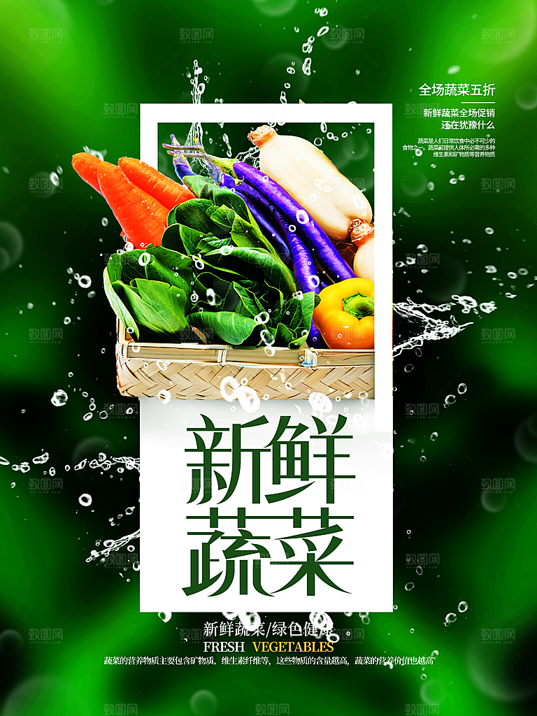 新鲜蔬菜宣传海报设计