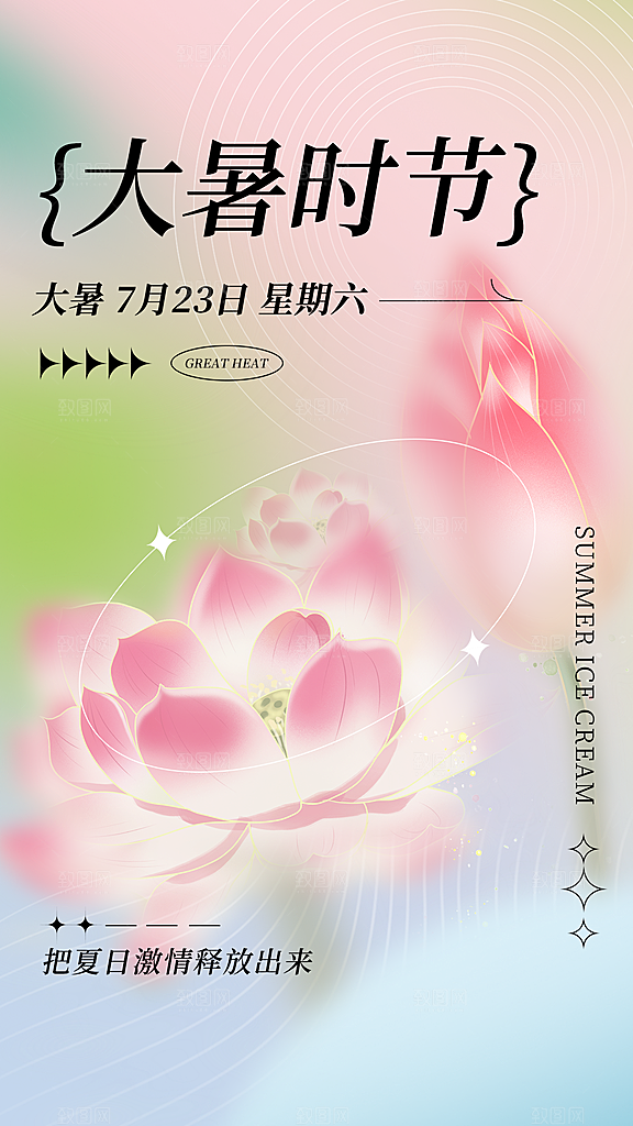 大暑节气简约大气海报