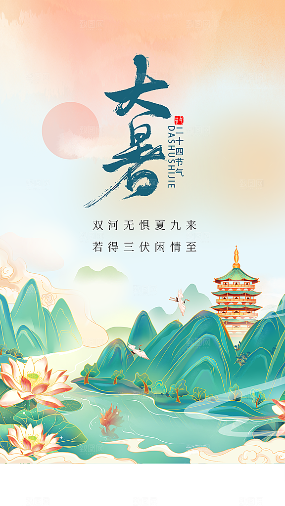 大暑节气简约大气海报