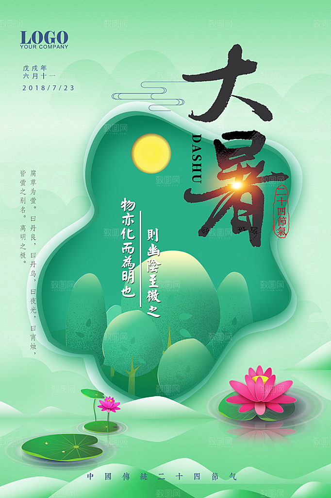 大暑节气简约大气海报