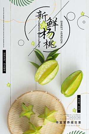 杨桃宣传海报设计