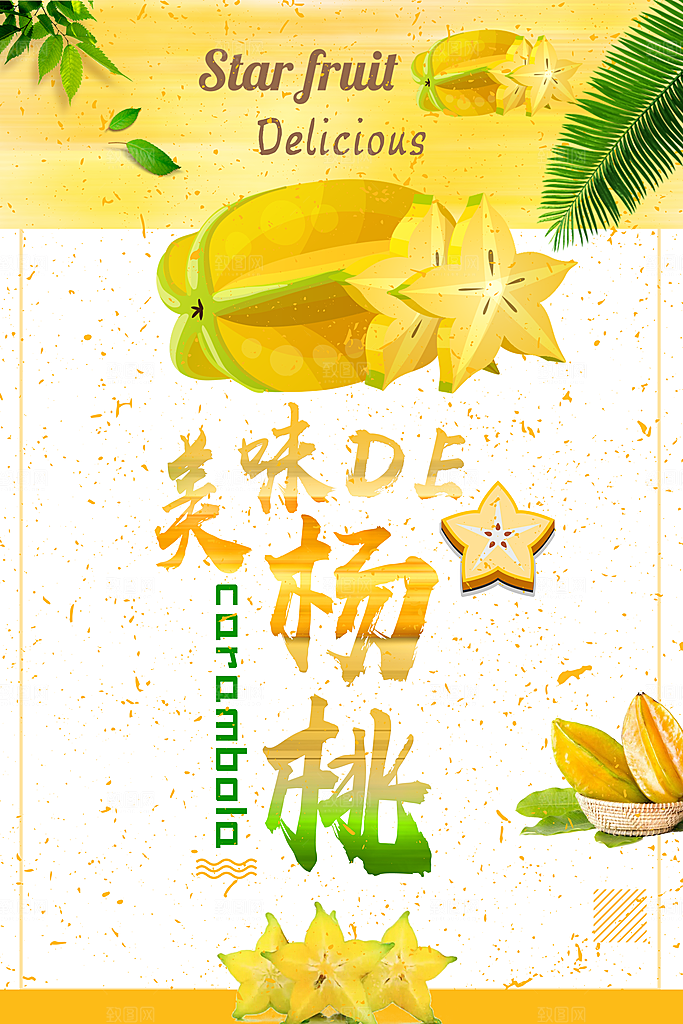 杨桃宣传海报展板设计素材