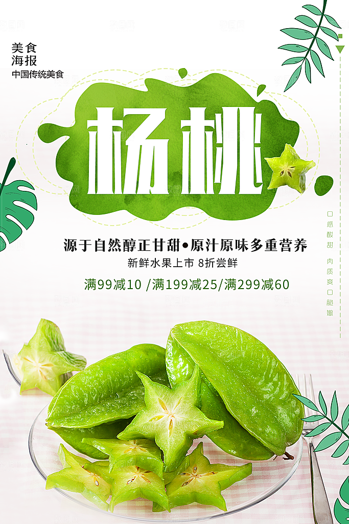 杨桃宣传海报展板设计素材