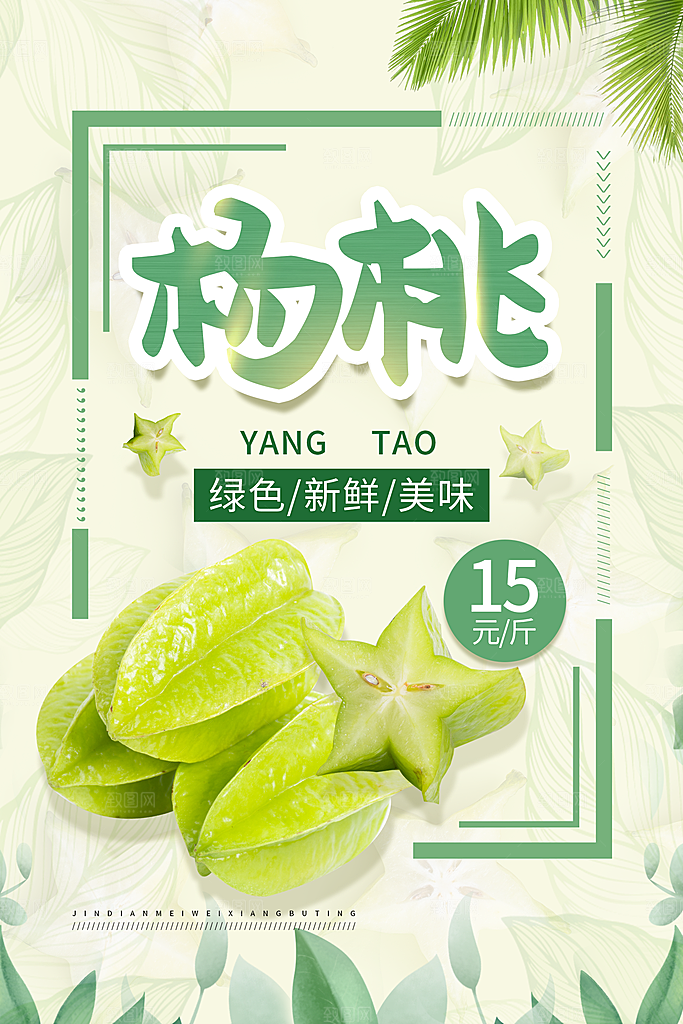 杨桃宣传海报展板设计素材