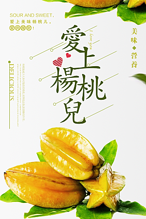 杨桃宣传海报展板设计素材