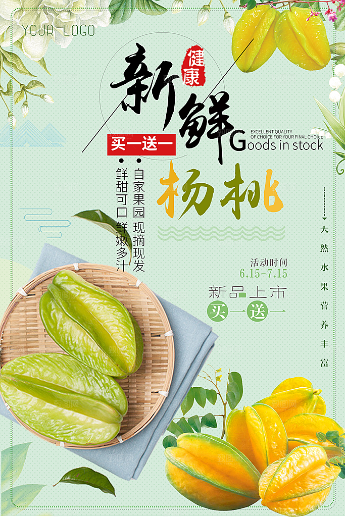 杨桃宣传海报展板设计素材