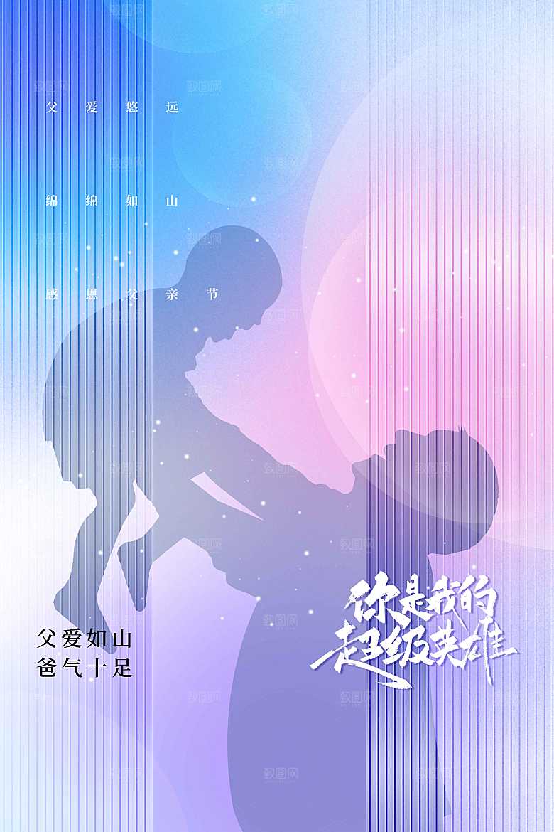 父亲节节日活动海报