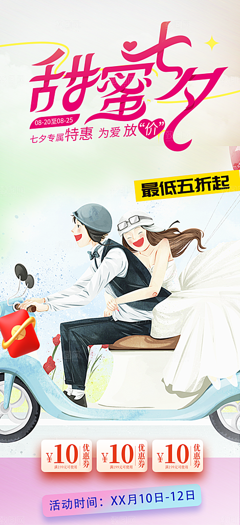 七夕节情人节爱情活动海报