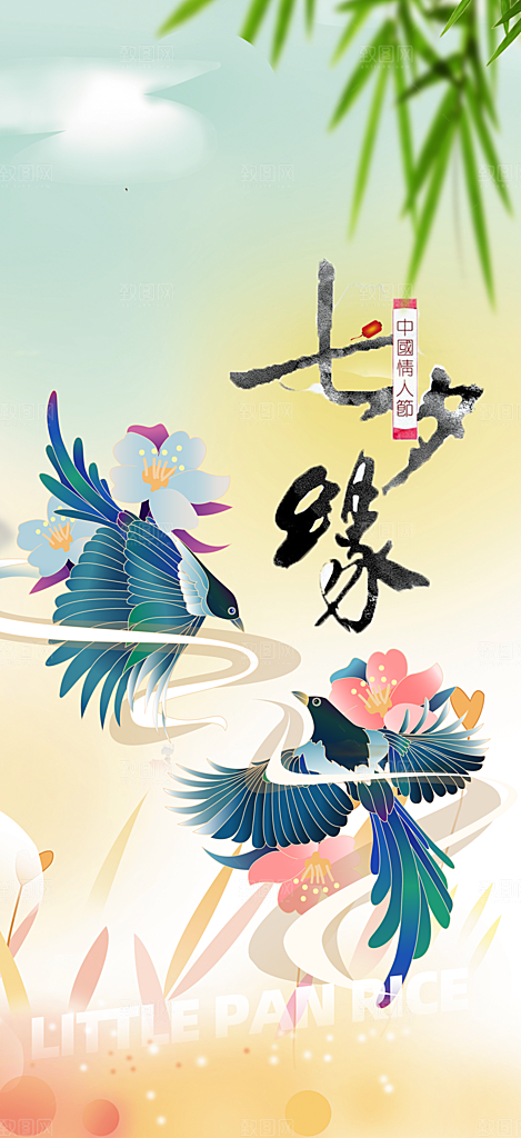七夕节情人节爱情活动海报