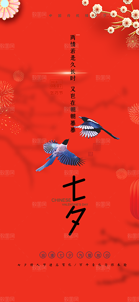 七夕节情人节爱情活动海报
