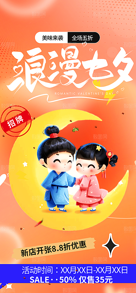 七夕节情人节爱情活动海报