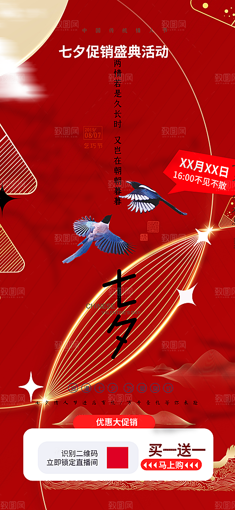 美丽七夕节情人节爱情活动海报