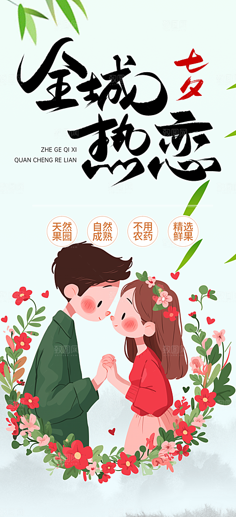 美丽七夕节情人节爱情活动海报