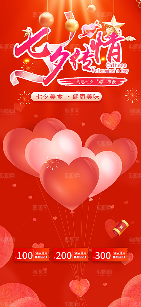 美丽七夕节情人节爱情活动海报